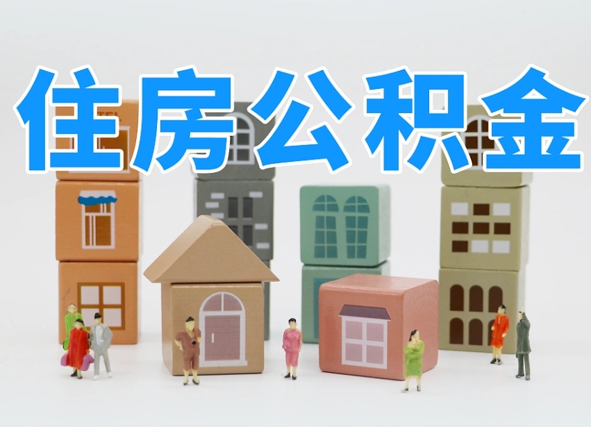烟台海阳公积金_三河公积金代办在职离职封存服务